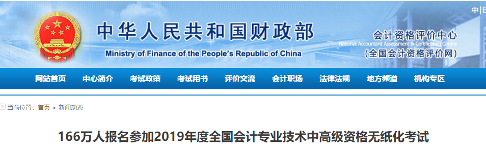 財(cái)政部公布：2019年中級會計(jì)職稱考試160萬人同時(shí)開考