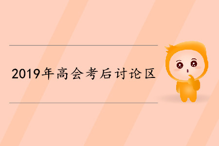 2019年高會(huì)考后討論區(qū)