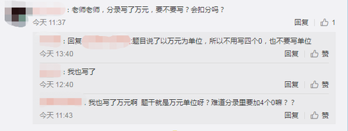 中級(jí)會(huì)計(jì)考生反饋分錄寫單位萬元