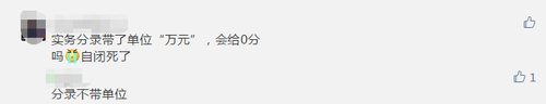 中級(jí)會(huì)計(jì)考生反饋分錄寫了單位