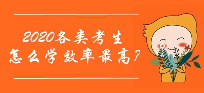 2020年中級(jí)會(huì)計(jì)職稱預(yù)習(xí)階段已經(jīng)開(kāi)始！各類考生怎么學(xué)效率最高？