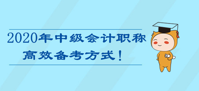 備戰(zhàn)2020年中級(jí)會(huì)計(jì)職稱考試，最高效的備考方式居然是…