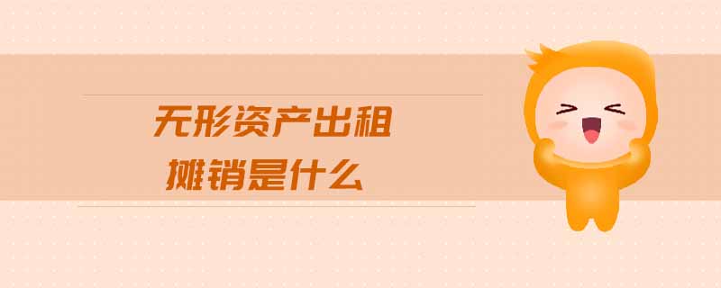 無形資產(chǎn)出租攤銷是什么