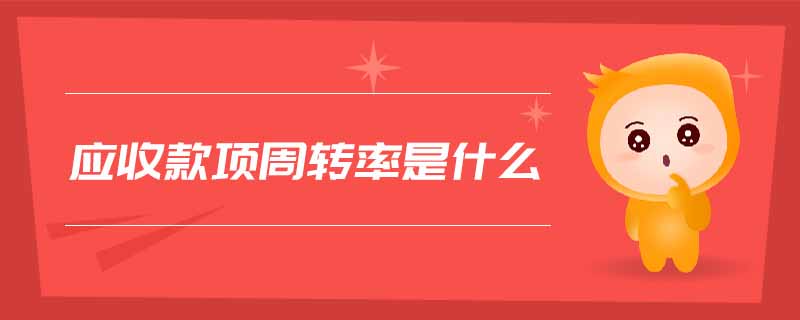 應(yīng)收款項周轉(zhuǎn)率是什么