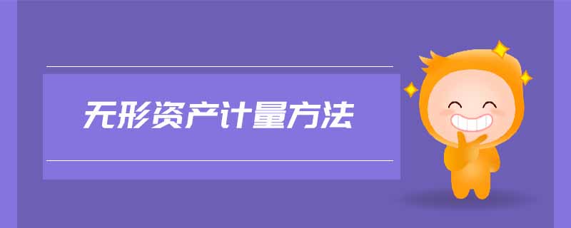 無形資產(chǎn)計量方法