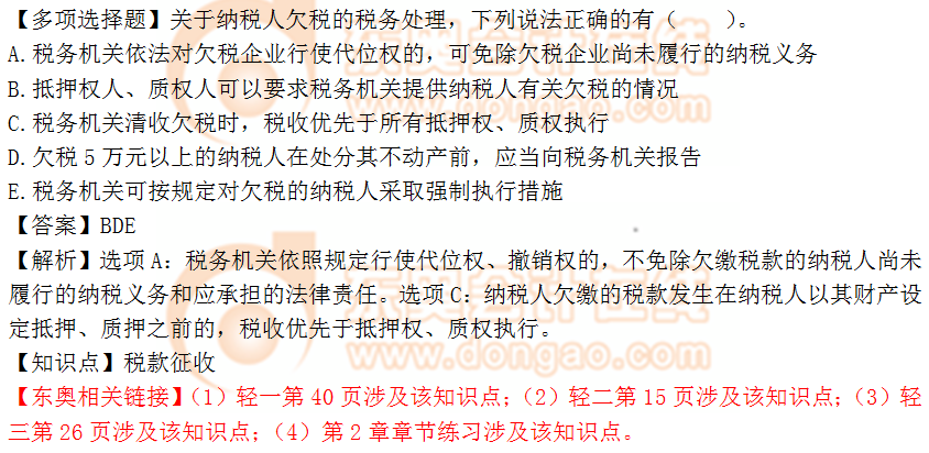 2018年稅務(wù)師《涉稅服務(wù)實(shí)務(wù)》多選題:稅款征收 2018年稅務(wù)師《涉稅服務(wù)實(shí)務(wù)》多選題:稅款征收