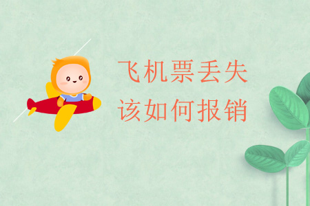 飛機(jī)票丟失該如何報銷？