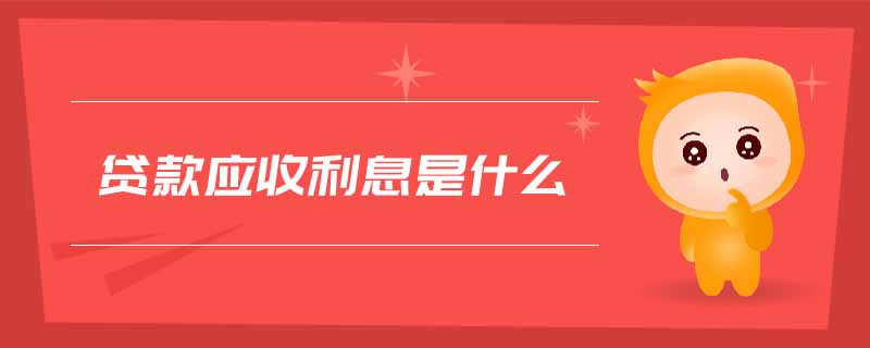 貸款應(yīng)收利息是什么