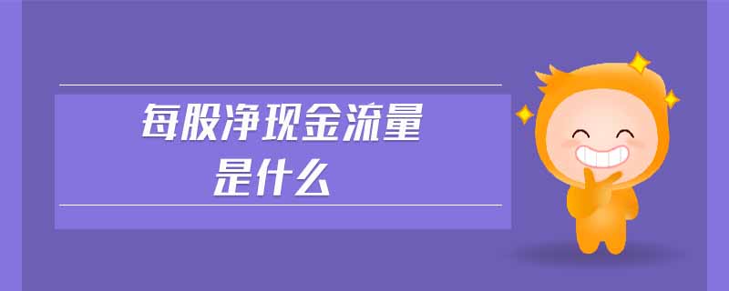 每股凈現(xiàn)金流量是什么