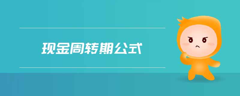 現(xiàn)金周轉(zhuǎn)期公式 現(xiàn)金周轉(zhuǎn)期公式
