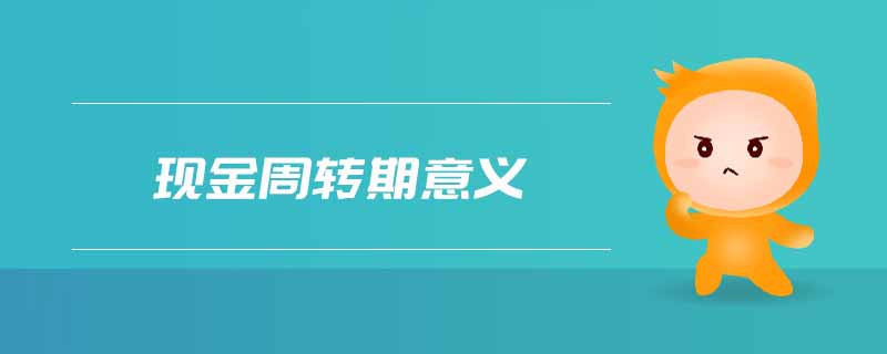 現(xiàn)金周轉(zhuǎn)期意義
