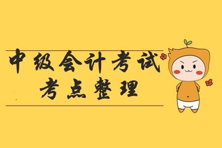 2019年《中級會計實務(wù)》考試都涉及了哪些考點？