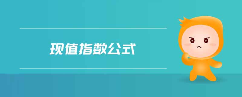 現(xiàn)值指數(shù)公式