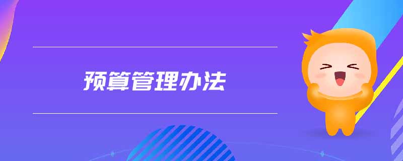 預(yù)算管理辦法