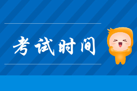 2020年初級(jí)會(huì)計(jì)職稱考試時(shí)間在幾月份呢?