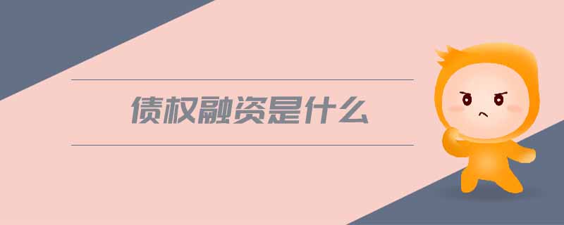 債權(quán)融資是什么