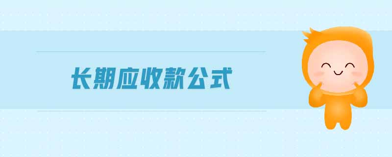 長(zhǎng)期應(yīng)收款公式 長(zhǎng)期應(yīng)收款公式