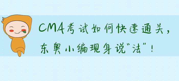 CMA考試如何快速通關，東奧小編現(xiàn)身說“法”！