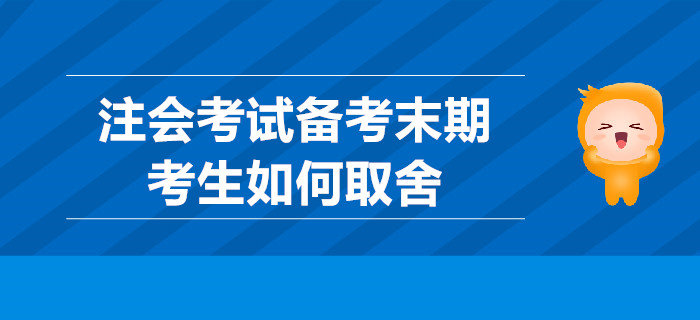 注會考試備考末期，考生如何取舍