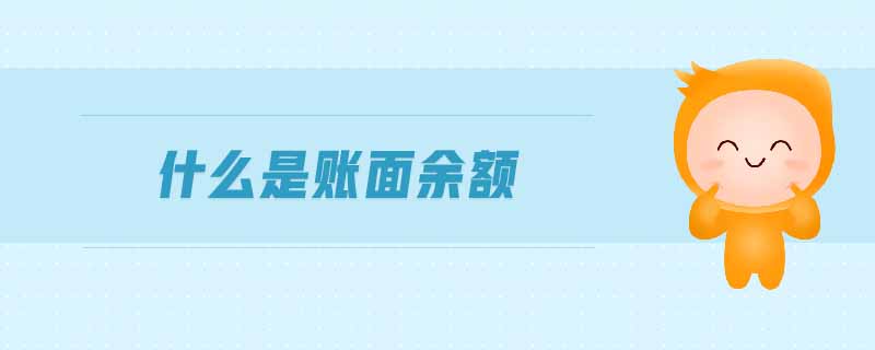 什么是賬面余額