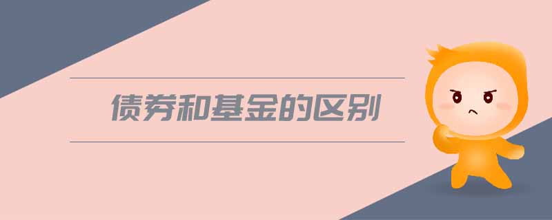債券和基金的區(qū)別 債券和基金的區(qū)別