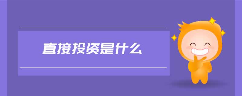 直接投資是什么 直接投資是什么