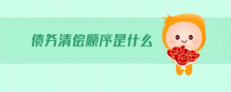 債務(wù)清償順序是什么 債務(wù)清償順序是什么