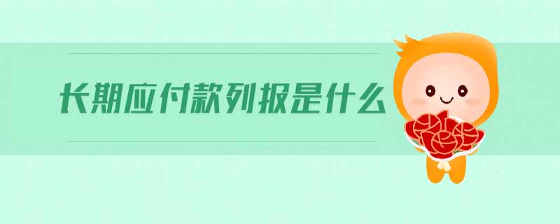 長期應付款列報是什么 長期應付款列報是什么