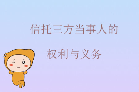 信托三方當(dāng)事人的權(quán)利與義務(wù)