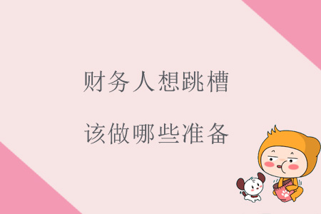 財務(wù)人想跳槽，該做哪些準(zhǔn)備？