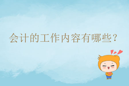 會(huì)計(jì)的工作內(nèi)容有哪些？