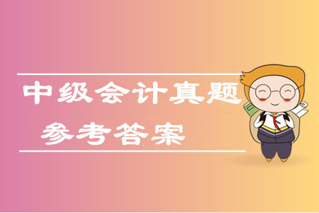 2019年中級會計財務(wù)管理真題判斷題及參考答案哪里有？