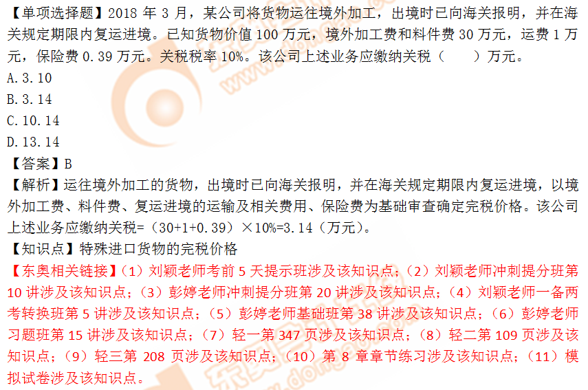 2018年稅務(wù)師《稅法一》單選題：特殊進(jìn)口貨物完稅價(jià)格