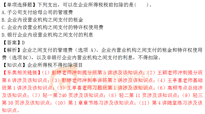 2018年稅務(wù)師《稅法二》單選題：企業(yè)所得稅扣除項(xiàng)目