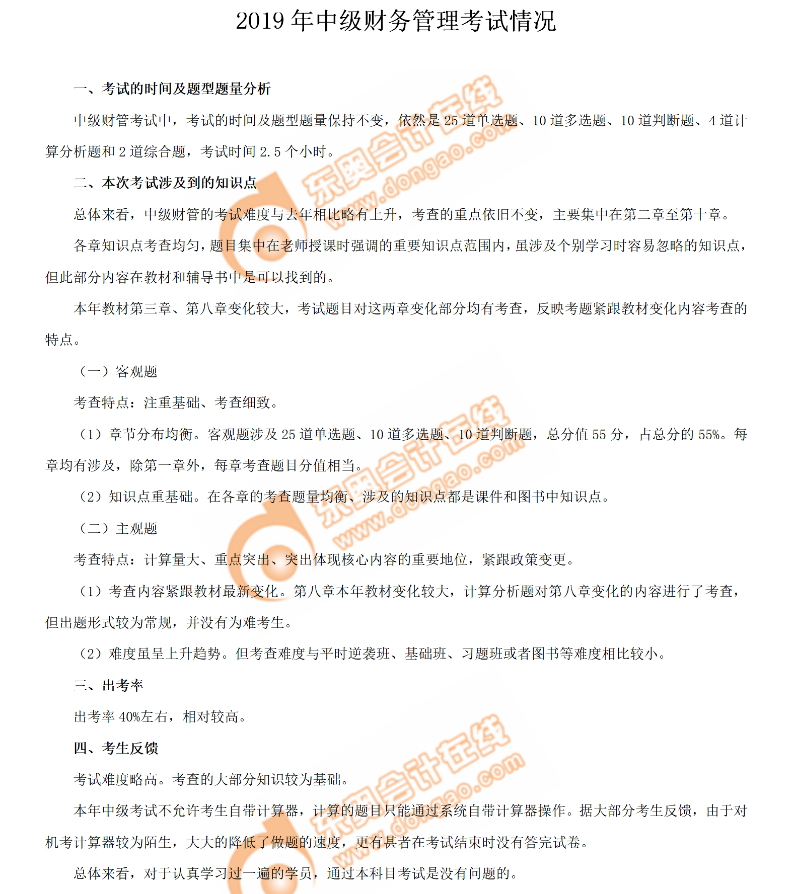 2019年中級會計師《財務(wù)管理》考試第一批次考情分析