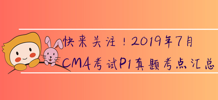 快來關注！2019年7月CMA考試P1真題考點匯總