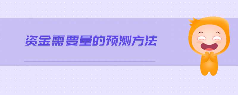 資金需要量的預(yù)測(cè)方法 資金需要量的預(yù)測(cè)方法