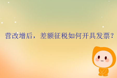 營(yíng)改增后，差額征稅如何開具發(fā)票？