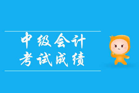2019年中級(jí)會(huì)計(jì)考試成績可以改嗎？
