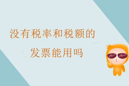 沒(méi)有稅率和稅額的發(fā)票能用嗎？