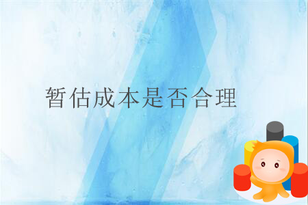 暫估成本是否合理？