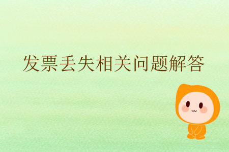 發(fā)票丟失相關(guān)問題解答 發(fā)票丟失相關(guān)問題解答