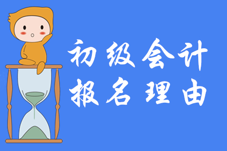 2020年一定要報名初級會計的五大理由！