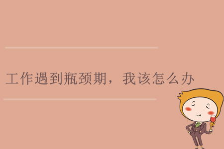 工作遇到瓶頸期，我該怎么辦？