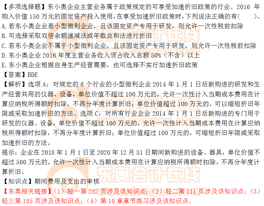 2018年稅務(wù)師《涉稅服務(wù)實(shí)務(wù)》多選題:期間費(fèi)用及支出的審核 2018年稅務(wù)師《涉稅服務(wù)實(shí)務(wù)》多選題:期間費(fèi)用及支出的審核