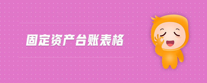 固定資產(chǎn)臺賬表格 固定資產(chǎn)臺賬表格