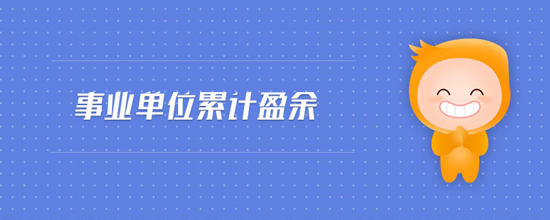事業(yè)單位累計(jì)盈余 事業(yè)單位累計(jì)盈余