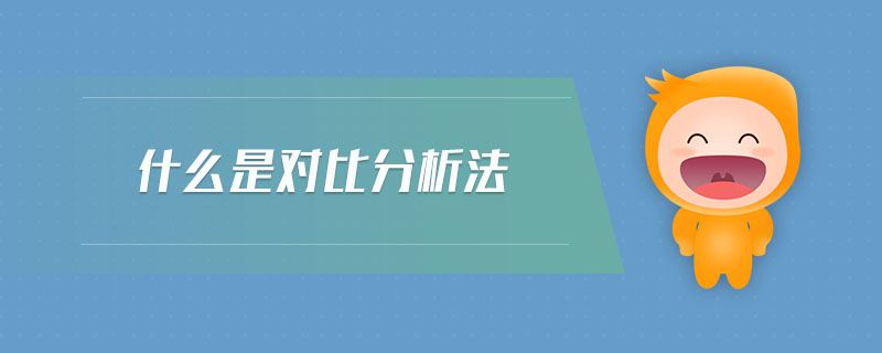 什么是對(duì)比分析法