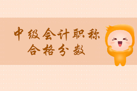 中級會計職稱考試及格分是多少？