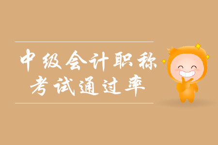 中級(jí)會(huì)計(jì)考試通過率什么樣？